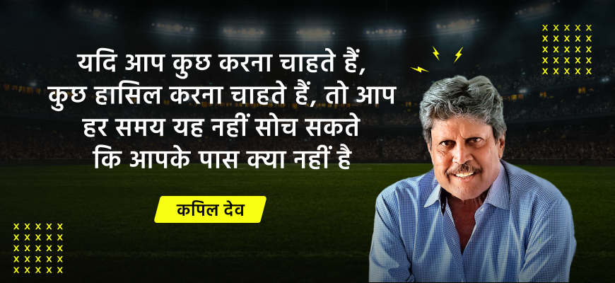 Kapil Dev quote